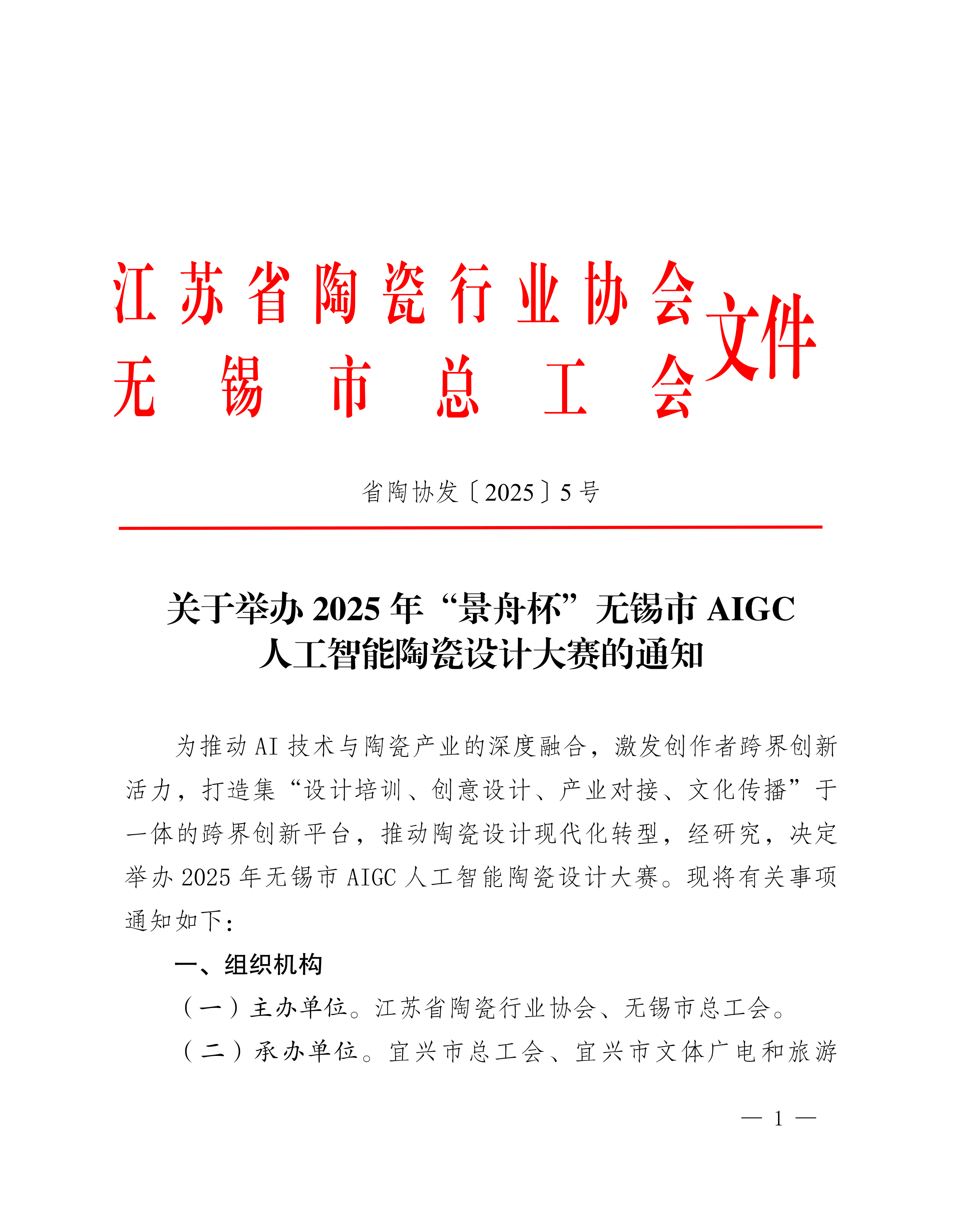 关于举办2025年“景舟杯”无锡市AIGC人工智能陶瓷设计大赛的通知-1.jpg