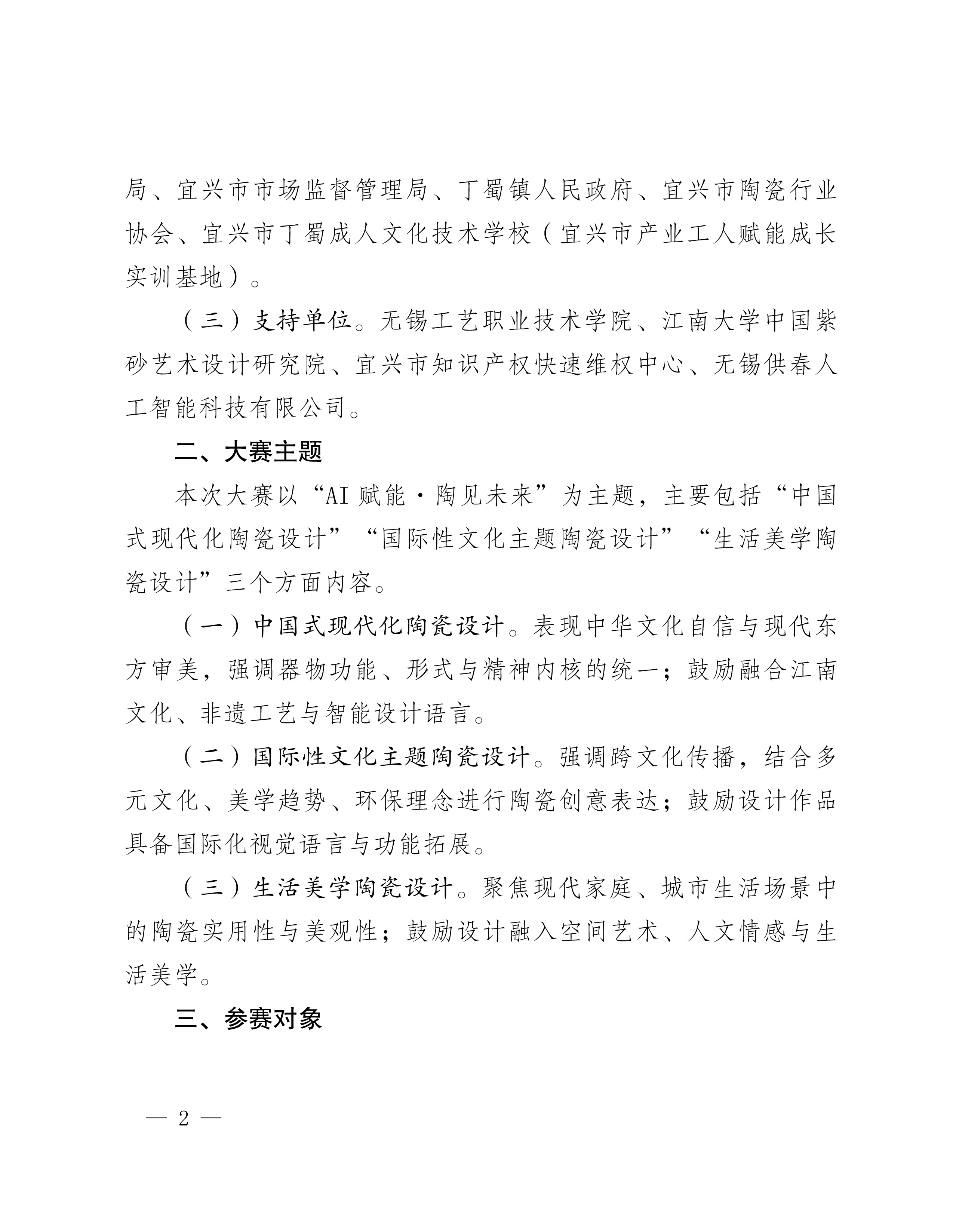 关于举办2025年“景舟杯”无锡市AIGC人工智能陶瓷设计大赛的通知-2.jpg