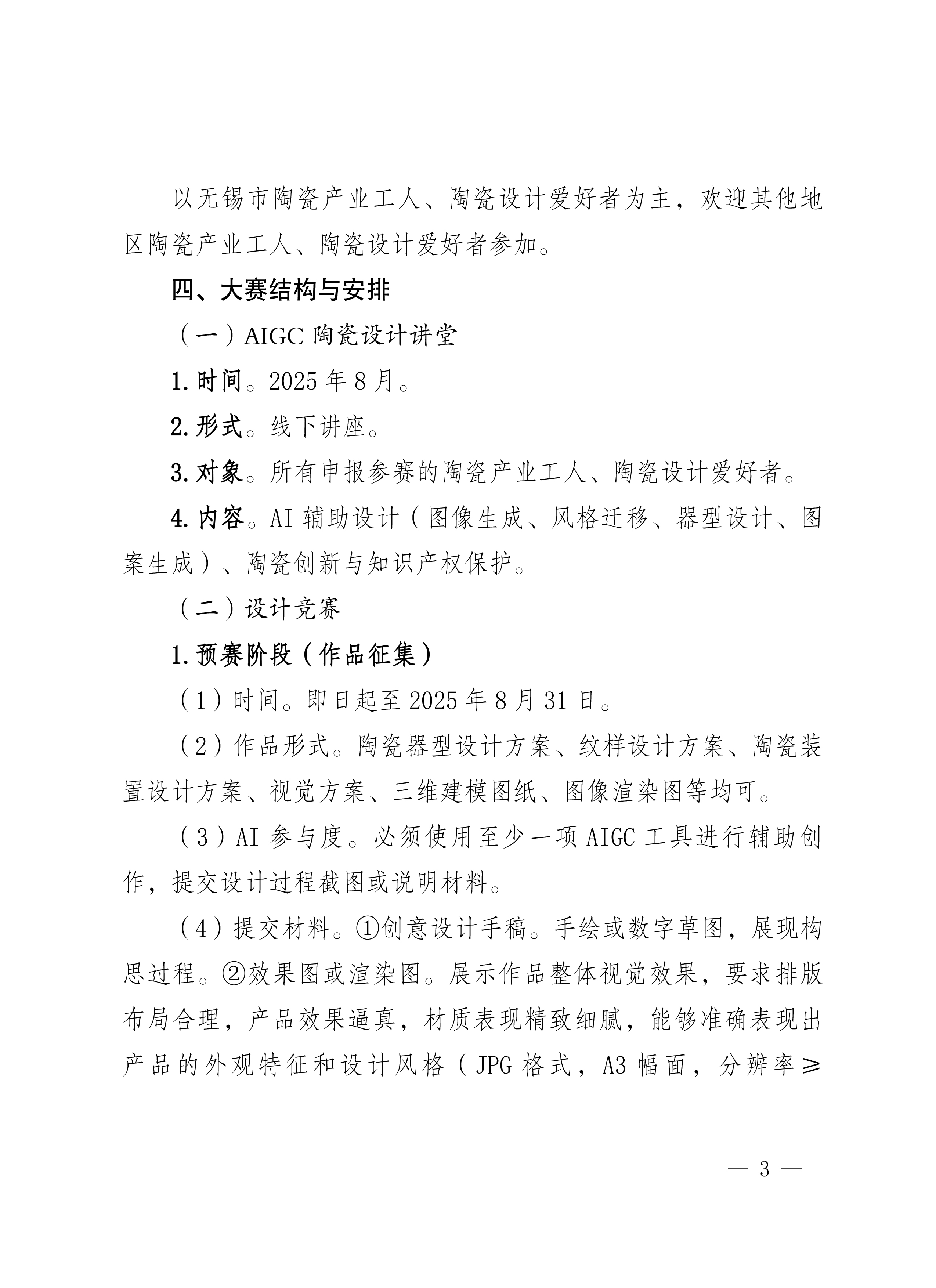 关于举办2025年“景舟杯”无锡市AIGC人工智能陶瓷设计大赛的通知-3.jpg