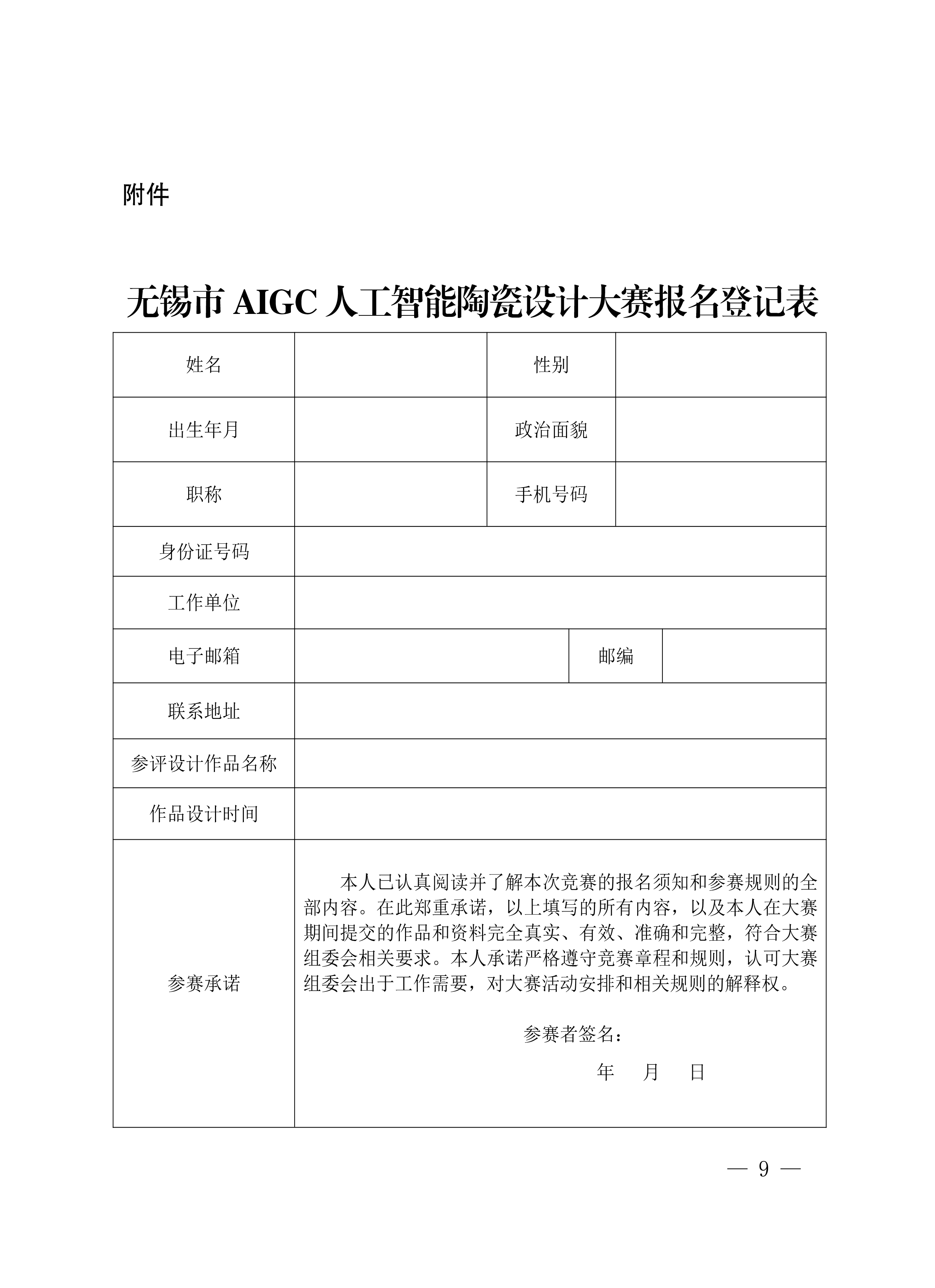关于举办2025年“景舟杯”无锡市AIGC人工智能陶瓷设计大赛的通知-9.jpg